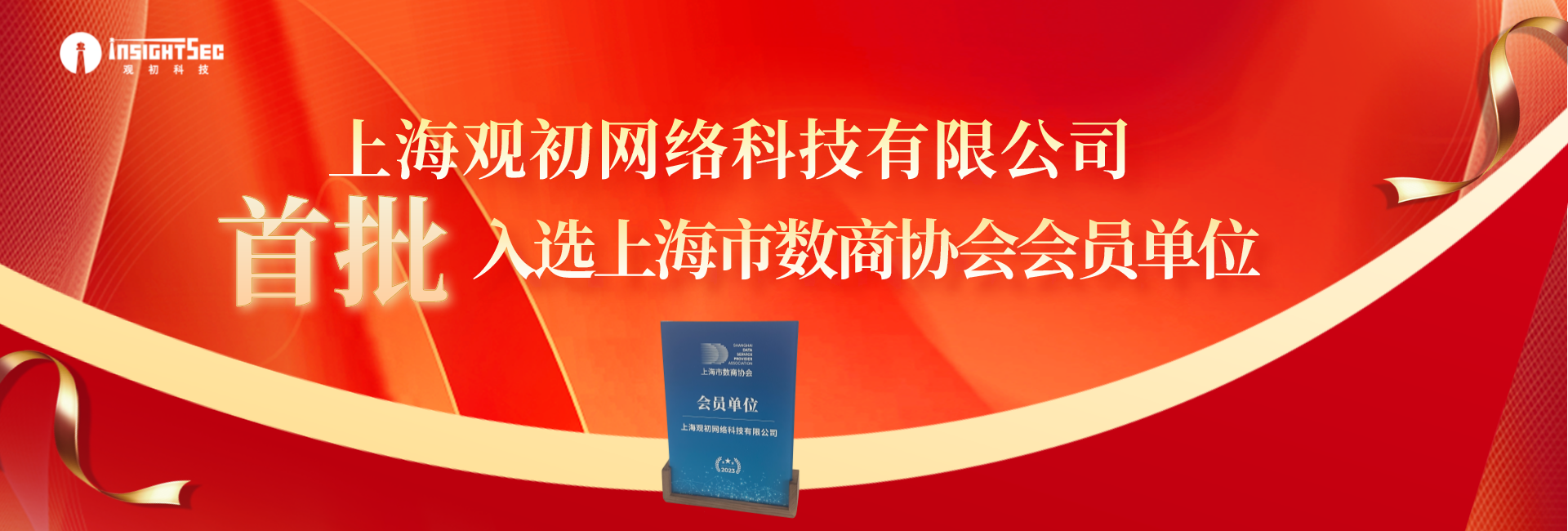 觀初科技首批入選上海市數商協會會員單位.png