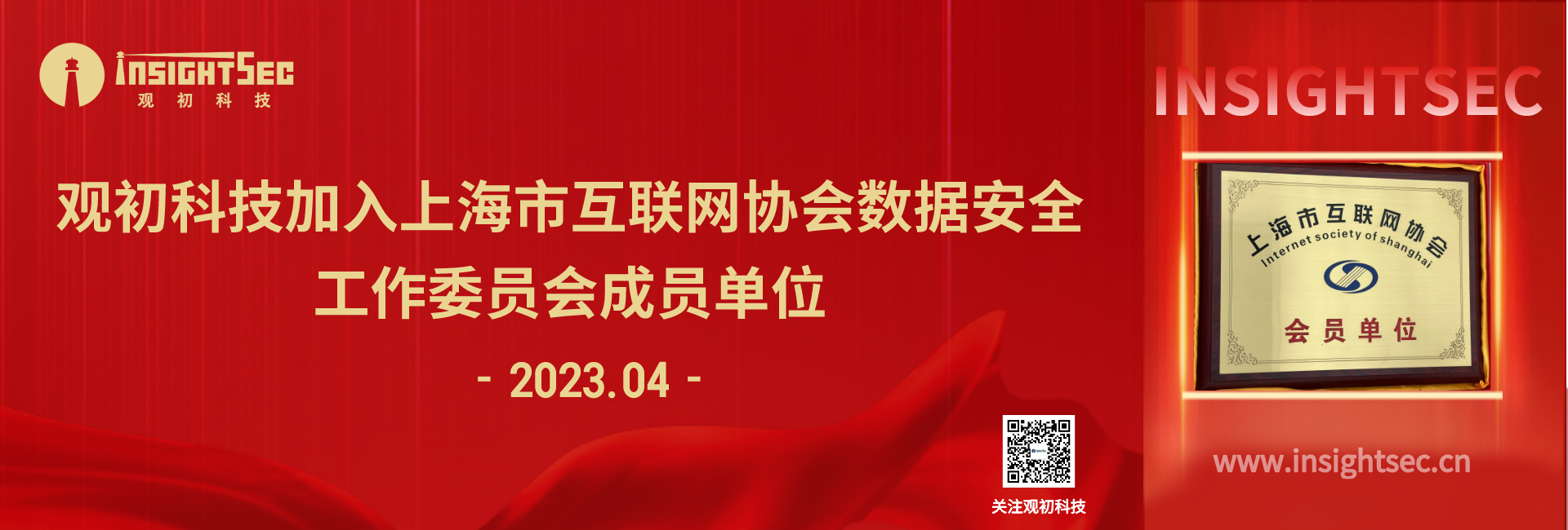 觀初科技加入上海市互聯網協會數據安全工作委員會成員單位！.png